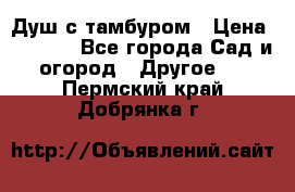 Душ с тамбуром › Цена ­ 3 500 - Все города Сад и огород » Другое   . Пермский край,Добрянка г.